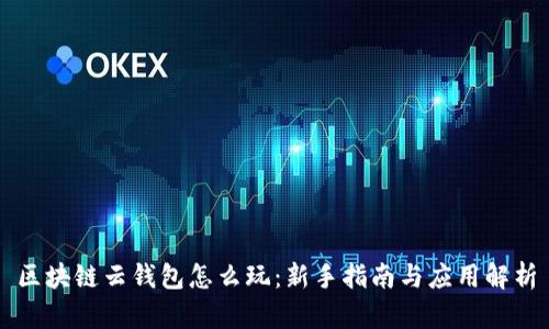 区块链云钱包怎么玩：新手指南与应用解析