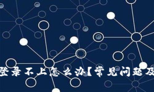 imToken登录不上怎么办？常见问题及解决方案