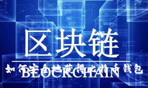 如何安全地获得比特币钱包