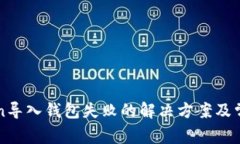 遇到imToken导入钱包失败的