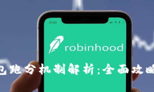 imToken钱包跑分机制解析：全面攻略与实用技巧