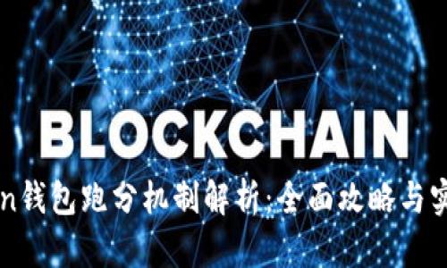imToken钱包跑分机制解析：全面攻略与实用技巧