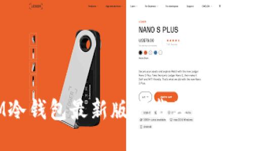 IM冷钱包最新版下载及详细介绍