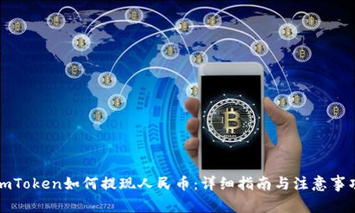 imToken如何提现人民币：详细指南与注意事项