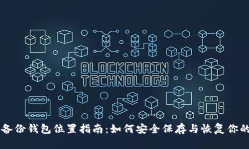 比特币备份钱包位置指南：如何安全保存与恢复你的比特币