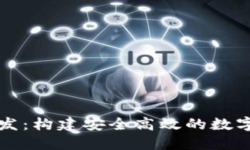 比特币钱包开发：构建安全高效的数字资产管理工具