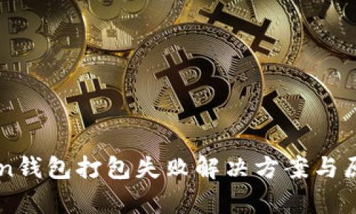 imToken钱包打包失败解决方案与原因解析