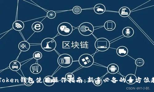 imToken钱包使用操作指南：新手必备的全方位教程