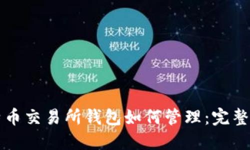 比特币交易所钱包如何管理：完整指南