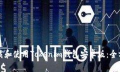 如何下载和使用Tokenim钱包
