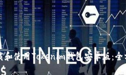 如何下载和使用Tokenim钱包安卓版：全方位指南