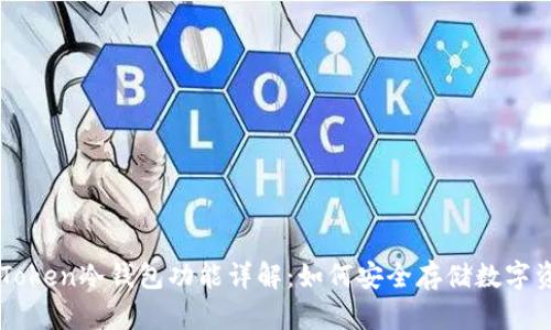 imToken冷钱包功能详解：如何安全存储数字资产