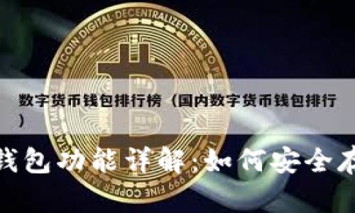 imToken冷钱包功能详解：如何安全存储数字资产
