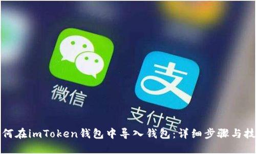 如何在imToken钱包中导入钱包：详细步骤与技巧