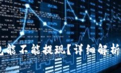 USDT小金库钱包能不能提现？详细解析与常见问题