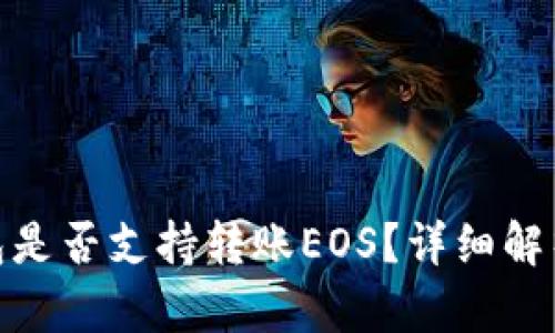 imToken钱包是否支持转账EOS？详细解析与使用指南