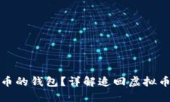 如何追回虚拟币的钱包？详解追回虚拟币的方法