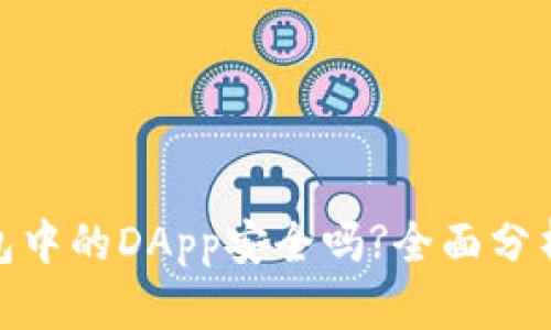 imToken钱包中的DApp安全吗?全面分析与使用指南