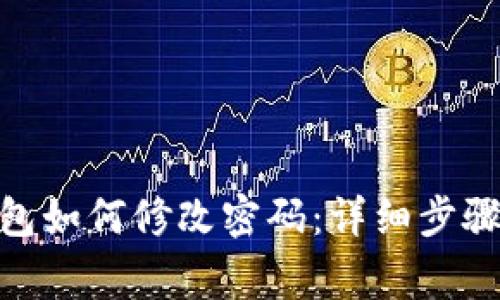 imToken钱包如何修改密码：详细步骤与注意事项