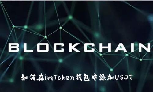 如何在imToken钱包中添加USDT