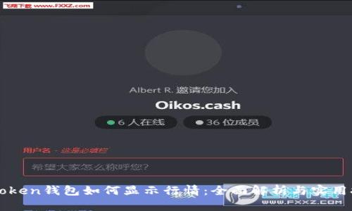 imToken钱包如何显示行情：全面解析与实用技巧