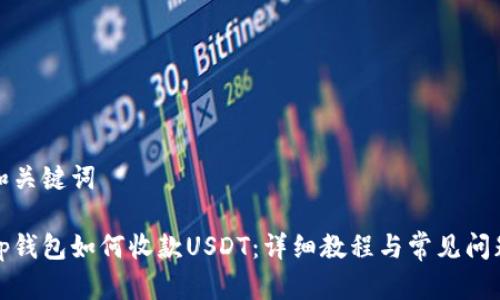 和关键词

tp钱包如何收款USDT：详细教程与常见问题