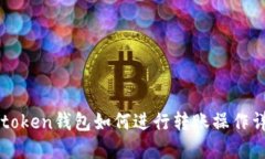 imtoken钱包如何进行转账操