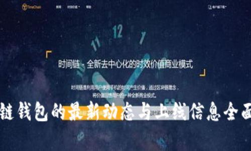 区块链钱包的最新动态与上线信息全面分析