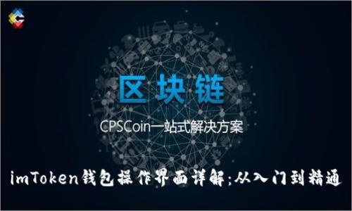 imToken钱包操作界面详解：从入门到精通