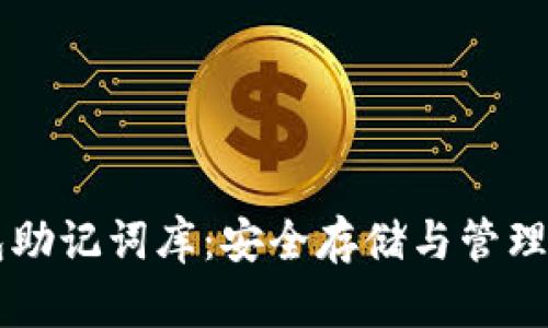 以太坊钱包助记词库：安全存储与管理的最佳实践