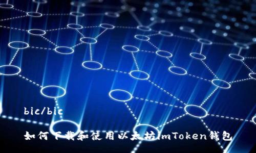 bic/bic

如何下载和使用以太坊imToken钱包