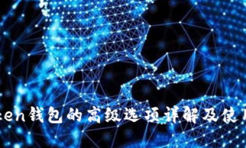 imToken钱包的高级选项详解及使用指南