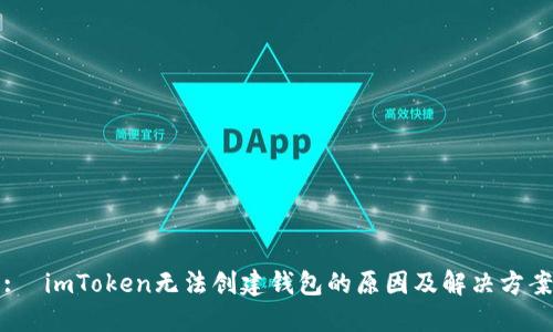 :  imToken无法创建钱包的原因及解决方案