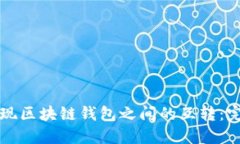 如何实现区块链钱包之间