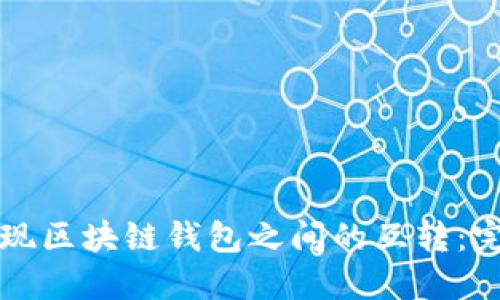 如何实现区块链钱包之间的互转：完整指南