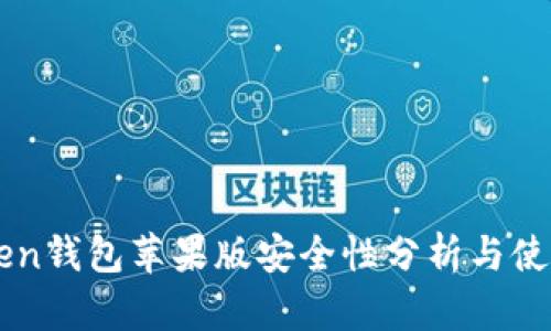 imToken钱包苹果版安全性分析与使用指南