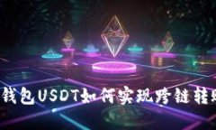 TP钱包USDT如何实现跨链转