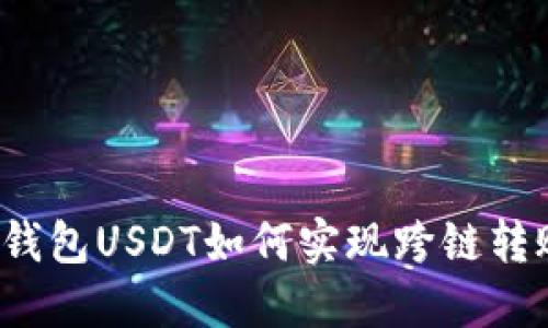 TP钱包USDT如何实现跨链转账？