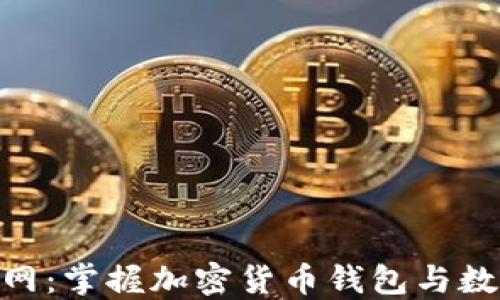 
imToken官网：掌握加密货币钱包与数字资产管理