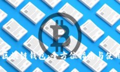 USDT区块链钱包：全方位指南与使用技巧