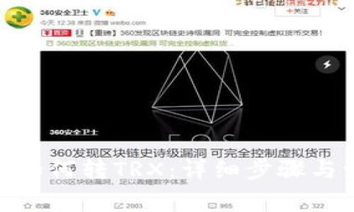 imToken如何转TRX：详细步骤与注意事项