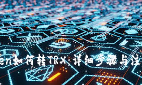 imToken如何转TRX：详细步骤与注意事项
