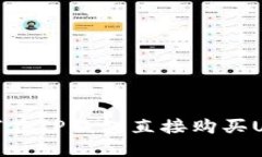 如何在TP钱包直接购买USDT