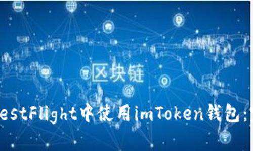 如何在TestFlight中使用imToken钱包：完整指南