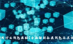 USDT用什么钱包最好？全面