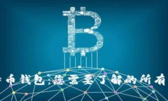 比特币钱包：您需要了解