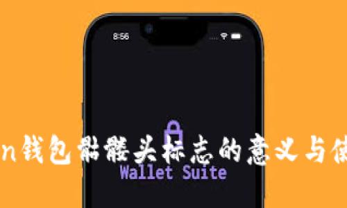 imToken钱包骷髅头标志的意义与使用方法