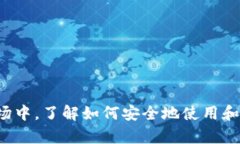 biblioti虚拟币钱包：安全存