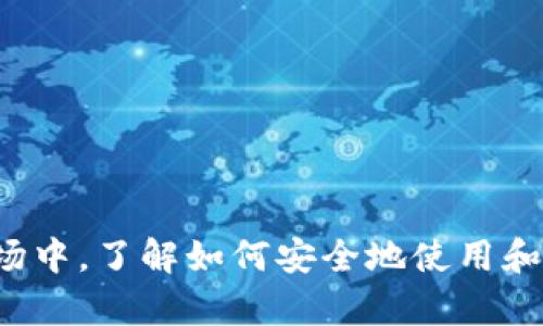 biblioti虚拟币钱包：安全存储与管理加密货币的终极指南/biblioti  
虚拟币钱包, 加密货币, 钱包种类, 钱包安全, 交易所/guanjianci

随着加密货币的迅速崛起，越来越多的人希望进入这一领域。在这个过程中，虚拟币钱包的选择和使用变得至关重要。虚拟币钱包不仅是你存储和管理加密货币的工具，也是保障你资产安全的第一道防线。本文将深入探讨虚拟币钱包的种类、使用方法、安全性、维护策略等方面，同时还会回答一些常见问题，以帮助你更好地了解如何使用和保护虚拟币钱包。

虚拟币钱包的种类

虚拟币钱包主要可以分为三大类：热钱包、冷钱包和纸钱包。每种钱包都有其独特的优缺点，用户可以根据自己的需求选择合适的类型。

1. 热钱包：热钱包是指一直连接到互联网的钱包，通常由交易所提供，方便用户随时进行交易。如Coinbase、Binance等。热钱包的优点是操作简单，交易迅速，但由于始终连接到互联网，安全性相对较低，容易受到黑客攻击。

2. 冷钱包：冷钱包则是与互联网断开连接的钱包，常见的有硬件钱包（如Ledger、Trezor）和软件钱包，能够有效地防止网络攻击。冷钱包适合存储长时间不需要交易的资产，使用户能够更好地保护他们的投资。

3. 纸钱包：纸钱包是将虚拟币的私钥和公钥打印在纸上的方法，是冷存储的一种形式。虽然纸钱包不容易受到网络攻击，但一旦纸张损坏或丢失，你的虚拟币将无法恢复，因此需要妥善保管。

虚拟币钱包的安全性

无论选择哪种类型的虚拟币钱包，安全性都是用户最关心的问题之一。尤其是在加密货币市场，这里频繁发生的黑客攻击和诈骗事件让人不寒而栗，选择一个安全性高的钱包就显得尤为重要。

使用虚拟币钱包时，有几个安全注意事项：

1. 选择知名品牌的钱包：选择声誉良好的钱包供应商，查阅用户评价和反馈，以确保其安全性。

2. 启用双重认证（2FA）：无论使用热钱包还是冷钱包，启用双重认证都是保护账户的重要措施。这一功能可以有效防止未经授权的访问。

3. 保持软件最新：定期更新钱包软件以修补安全漏洞，确保使用的是最新版本。

4. 妥善备份：无论是热钱包还是冷钱包，定期备份私钥和助记词，以防丢失。备份应存储在安全的地方，不建议在线存储。

使用虚拟币钱包的注意事项

在使用虚拟币钱包时，用户需要注意多个方面，以防止不必要的损失。

1. 了解交易费用：不同的钱包和交易所会有不同的交易费用，了解这些费用可以帮助用户选择更合适的交易平台和钱包。

2. 不随便分享信息：切勿轻易分享自己的私钥和助记词，任何人都不应知道这些信息，因为它们是访问你的虚拟币的重要凭证。

3. 小心网络骗局：在进行交易和交换虚拟币时，需警惕网络骗局，确保你与可信的交易方进行交易。

4. 不要将所有资产放在一个钱包：为了降低风险，建议将不同种类的虚拟币存储在不同的钱包中。这样万一一个钱包受到攻击，损失也不会那么严重。

可能相关的问题

虚拟币钱包与交易所有何区别？

虚拟币钱包和交易所虽然都可以存储和管理加密货币，但它们的功能和用途有很大的区别。

首先，交易所是进行虚拟币买卖的地方，用户需要在交易所注册并进行身份验证才能买入或卖出加密货币。而钱包则是存储加密货币的工具，一般不需进行身份验证，用户只要拥有私钥就可以控制自己的虚拟币。

其次，安全性方面也存在差异。交易所通常存储着大量用户资产，成为黑客攻击的主要目标。虽然许多交易所加强了安全措施，但在历史上仍发生过多起交易所被攻击造成用户资产受损的事件。而用户若将虚拟币存储在自己的钱包中，能够更好地保护自己的资产，前提是用户了解如何安全使用和管理钱包。

最后，交易所提供了一些额外的功能，如杠杆交易、期货合约等，而钱包则主要专注于资产的存储和管理。因此，用户应根据自己的需求选择使用交易所还是钱包。

如何选择适合自己的虚拟币钱包？

选择合适的虚拟币钱包需要考虑多个因素，包括钱包类型、安全性、使用便利性等。

1. 钱包类型：根据自己的需求选择热钱包还是冷钱包。若你频繁进行交易并希望随时能快速访问资金，热钱包可能更适合你。而如果你打算长时间持有加密资产，冷钱包或纸钱包则会是更安全的选择。

2. 安全性：仔细研究各种钱包的安全特性，比如加密技术、备份功能、用户评价等。安全性高的钱包可以大幅减少资产被盗风险。

3. 用户体验：选择界面友好且易于使用的钱包。一个好的用户体验不仅能提高操作效率，还能降低出错的可能性。

4. 支持的币种：确保钱包支持你所需的虚拟货币种类，有些钱包只支持某些特定的加密资产。

综合考虑这些因素，才能找到最适合自己的虚拟币钱包。

如何恢复虚拟币钱包？

恢复虚拟币钱包的方法取决于你使用的钱包类型。以下是常见的几种情况：

1. 热钱包：如果你使用的是热钱包，如手机应用或在交易所的账户，通常可以通过邮箱或手机号找回账户。交易所许多提供密码重置或者支持服务，以便找回丢失的登录信息。

2. 冷钱包/硬件钱包：若丢失硬件钱包，通常情况下只需找到对应的助记词，即可用新的硬件钱包恢复账户。助记词是钱包生成时提供的一串单词，只要记录妥当，能帮助你恢复钱包内的资产。

3. 纸钱包：纸钱包的恢复需使用纸上打印的私钥及公钥。你可以输入私钥到任何支持该加密资产的钱包应用中，即可恢复资产。但需注意，确保该应用是安全的，切勿在不安全的网站输入私钥。

在恢复钱包时，需保持谨慎，务必确保使用可靠的软件和网络进行恢复操作，避免因信息泄露而导致的资产损失。

虚拟币钱包的维护和日常管理

一旦选择了合适的虚拟币钱包，日常管理和维护也是相当重要的。下面是一些有效的管理策略：

1. 定期备份：定期备份钱包的私钥、助记词，以防止因误操作或意外情况丢失访问权限。备份时，可以将备份存储在安全的物理介质上，如U盘或外部硬盘内，且备份资料需加密，避免被人盗取。

2. 监控交易活动：定期检查钱包的交易记录，确保没有未经授权的交易。若发现异常交易，应立即采取措施，锁定账户并联系支持方。

3. 更新安全设置：根据钱包的开发方的建议，持续更新安全措施，包括启用双重认证、调整交易限额等，以适应不断变化的网络安全环境。

4. 教育自己：时刻保持对加密货币安全性、最新技术与骗局的关注，了解并适应这个快速发展的领域。随时掌握信息，你才能更安全地管理自己的虚拟资产。

总的来说，虚拟币钱包是每个加密货币用户的必备工具，用户要学会选择合适的钱包，保持安全意识，才能有效管理和保护自己的资产。在这个充满机遇和挑战的市场中，了解如何安全地使用和维护虚拟币钱包，将是你成功的关键。