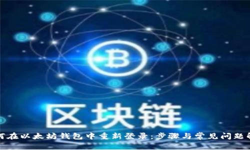 如何在以太坊钱包中重新登录：步骤与常见问题解答
